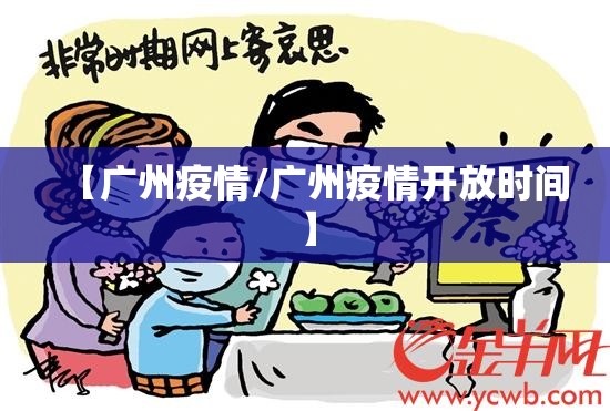 【广州疫情/广州疫情开放时间】 【广州疫情/广州疫情开放时间】