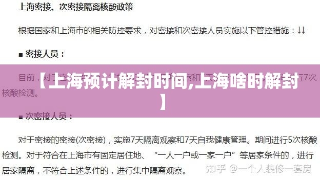 【上海预计解封时间,上海啥时解封】