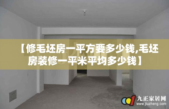 【修毛坯房一平方要多少钱,毛坯房装修一平米平均多少钱】