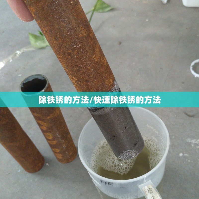 除铁锈的方法/快速除铁锈的方法