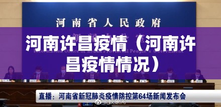 河南许昌疫情（河南许昌疫情情况）
