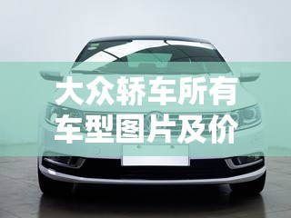 大众轿车所有车型图片及价格（大众轿车价格与图片欣赏）