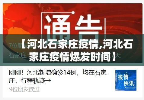 【河北石家庄疫情,河北石家庄疫情爆发时间】