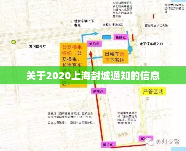 关于2020上海封城通知的信息