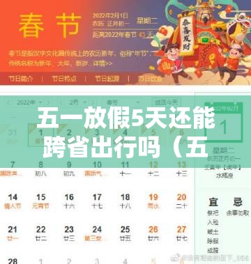 五一放假5天还能跨省出行吗（五一放假可以去外省吗）