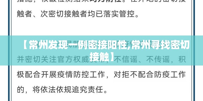 【常州发现一例密接阳性,常州寻找密切接触】