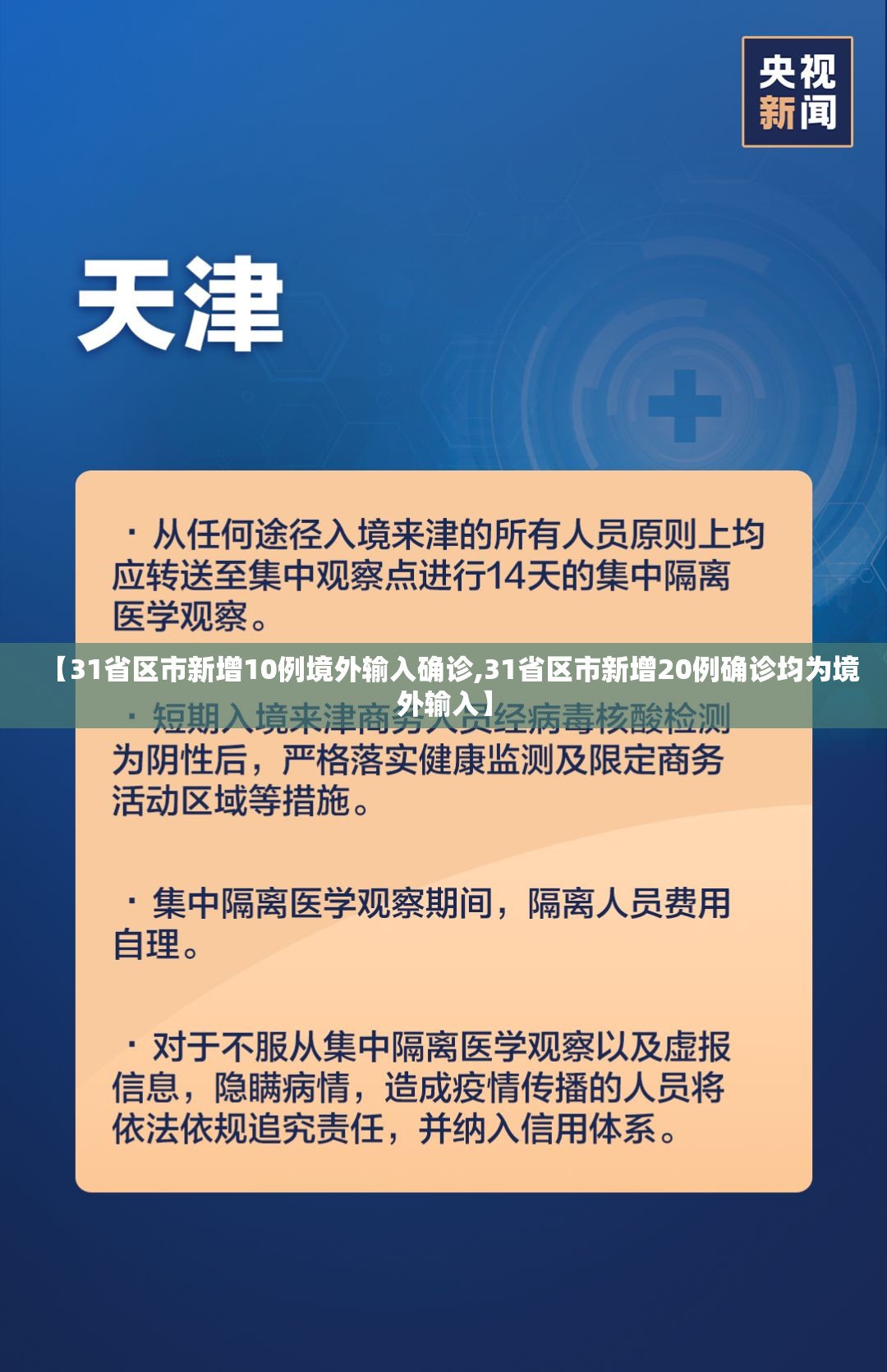 【31省区市新增10例境外输入确诊,31省区市新增20例确诊均为境外输入】