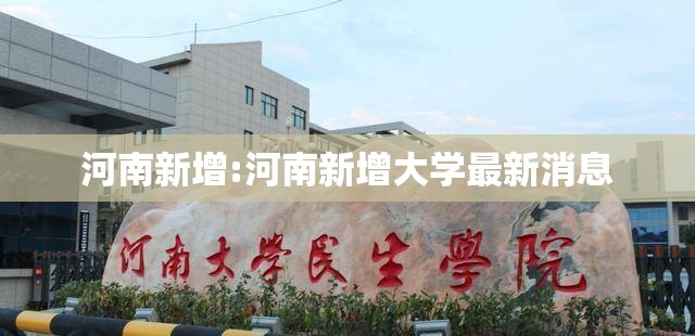 河南新增:河南新增大学最新消息