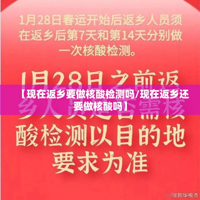 【现在返乡要做核酸检测吗/现在返乡还要做核酸吗】
