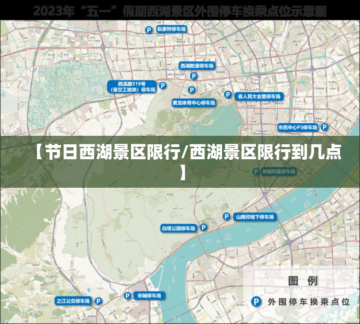 【节日西湖景区限行/西湖景区限行到几点】