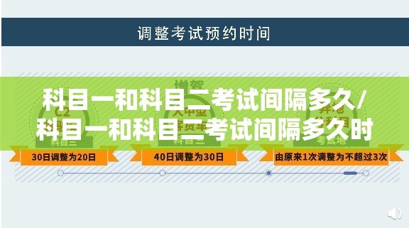 科目一和科目二考试间隔多久/科目一和科目二考试间隔多久时间
