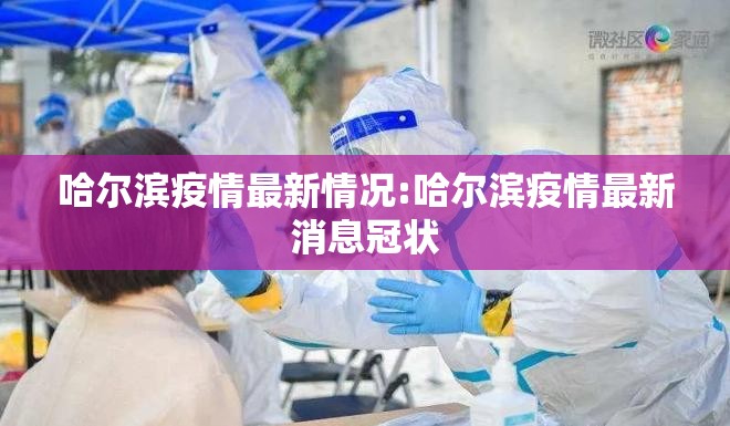 哈尔滨疫情最新情况:哈尔滨疫情最新消息冠状