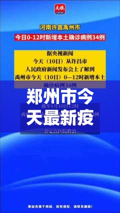 郑州市今天最新疫情/今天郑州市疫情速报