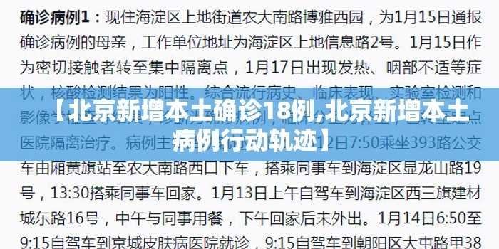 【北京新增本土确诊18例,北京新增本土病例行动轨迹】