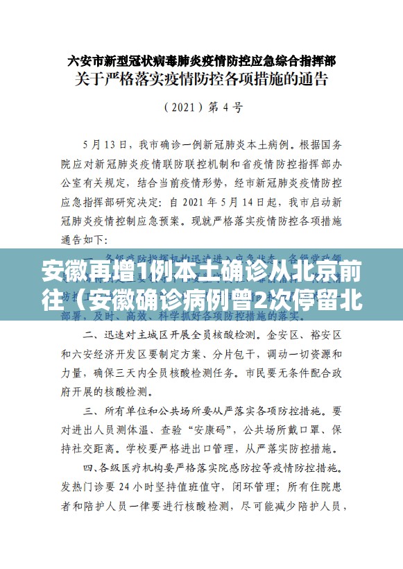 安徽再增1例本土确诊从北京前往（安徽确诊病例曾2次停留北京 新闻）