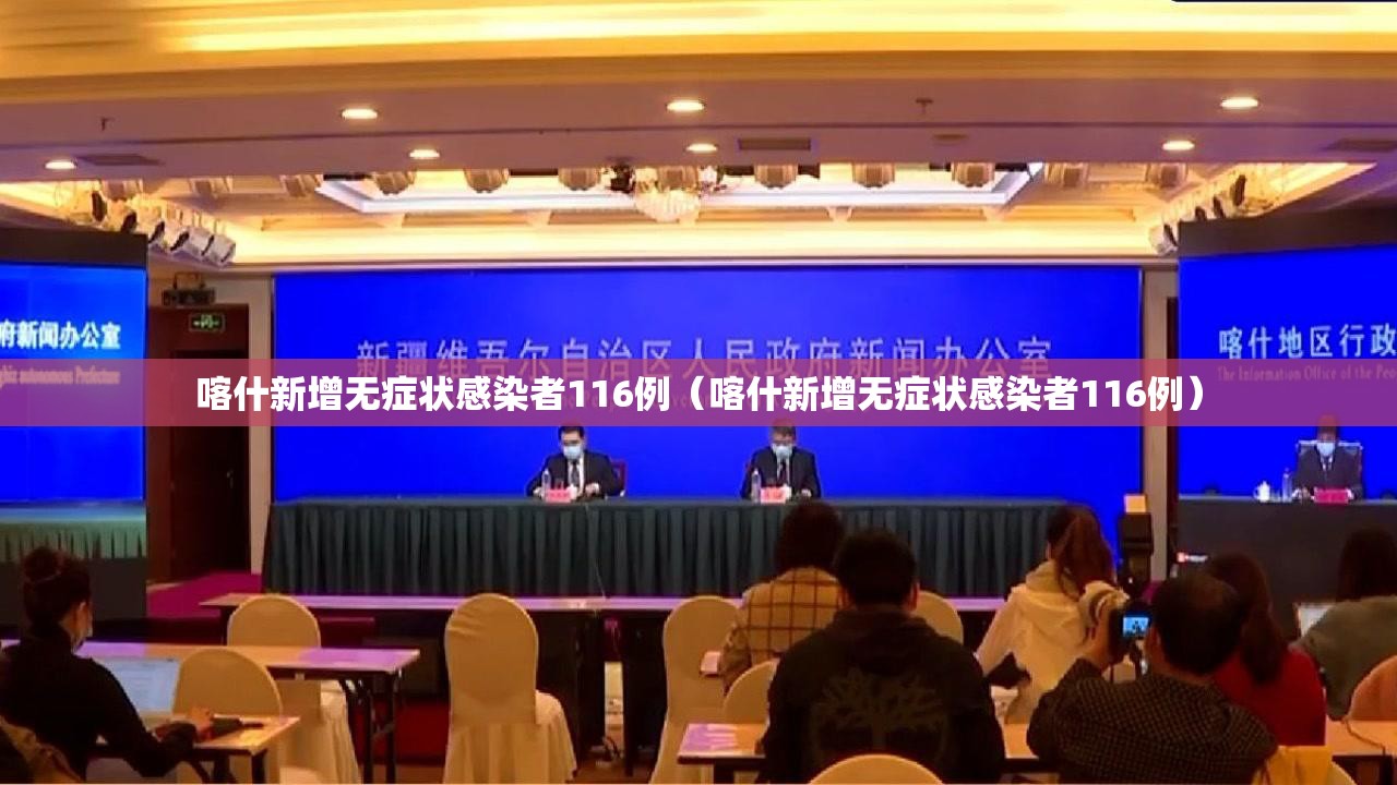 喀什新增无症状感染者116例（喀什新增无症状感染者116例）