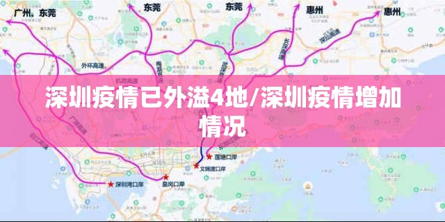 深圳疫情已外溢4地/深圳疫情增加情况