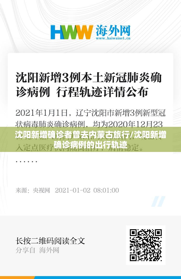 沈阳新增确诊者曾去内蒙古旅行/沈阳新增确诊病例的出行轨迹