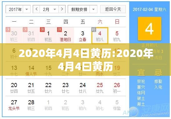 2020年4月4日黄历:2020年4月4曰黄历