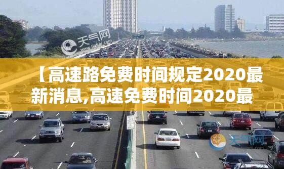 【高速路免费时间规定2020最新消息,高速免费时间2020最新情况】
