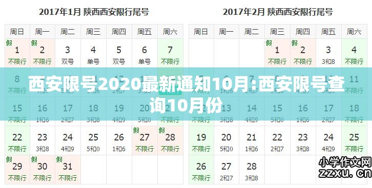 西安限号2020最新通知10月:西安限号查询10月份