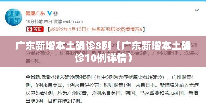 广东新增本土确诊8例（广东新增本土确诊10例详情）
