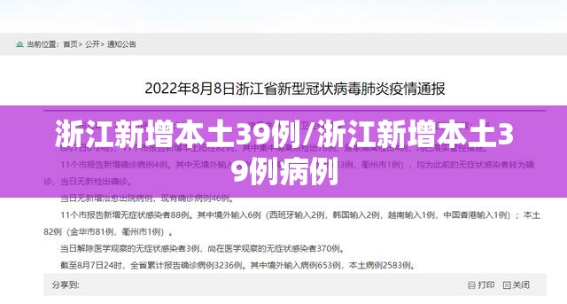 浙江新增本土39例/浙江新增本土39例病例