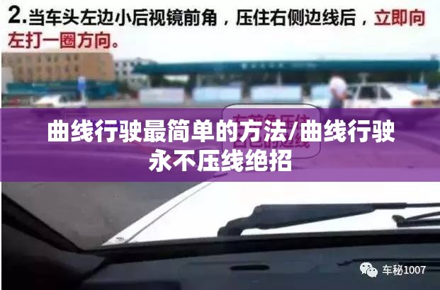 曲线行驶最简单的方法/曲线行驶永不压线绝招