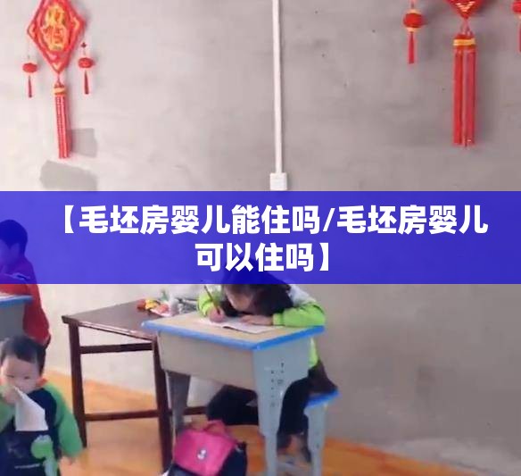 【毛坯房婴儿能住吗/毛坯房婴儿可以住吗】