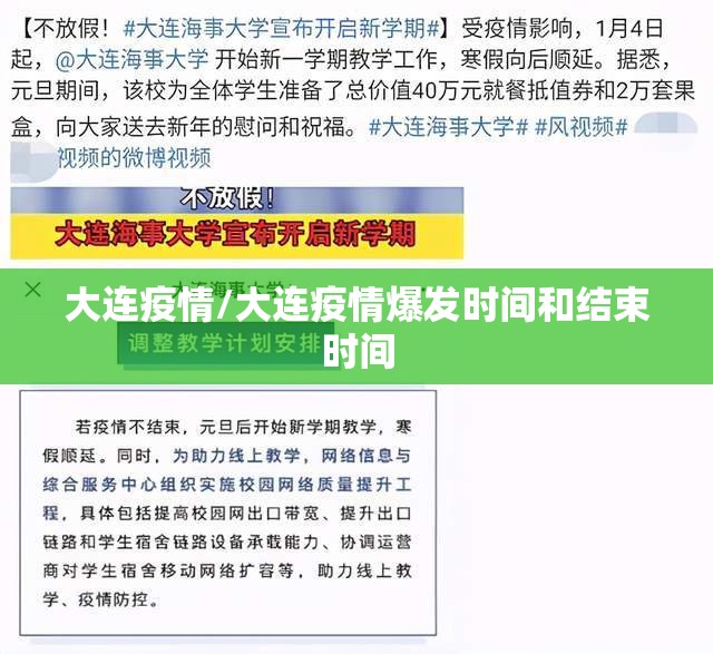 大连疫情/大连疫情爆发时间和结束时间