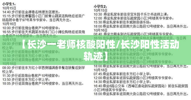 【长沙一老师核酸阳性/长沙阳性活动轨迹】