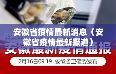 安徽省疫情最新消息（安徽省疫情最新报道）