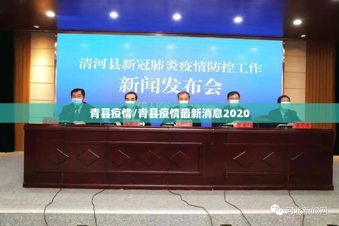 青县疫情/青县疫情最新消息2020