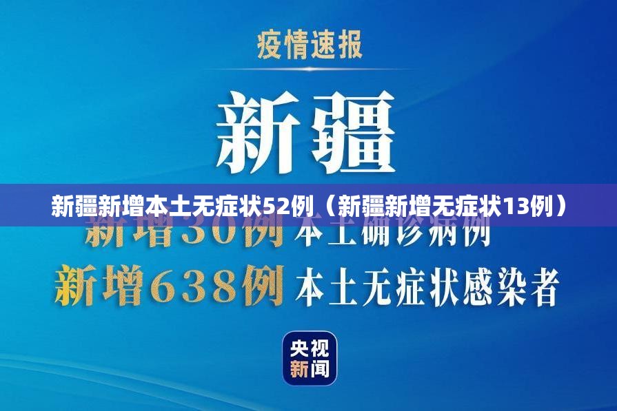新疆新增本土无症状52例（新疆新增无症状13例）