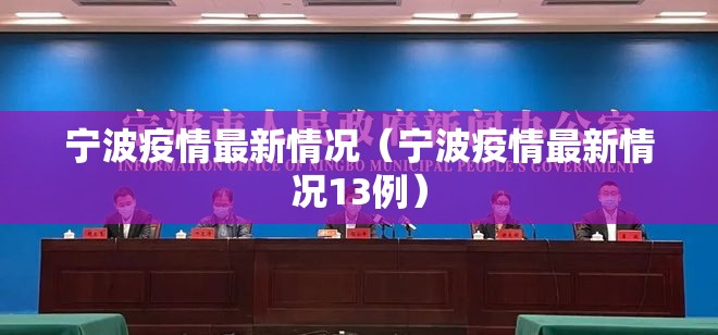 宁波疫情最新情况（宁波疫情最新情况13例）