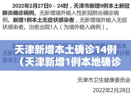 天津新增本土确诊14例(天津新增1例本地确诊) 天津新增本土确诊14例(天津新增1例本地确诊)