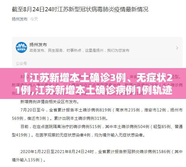 【江苏新增本土确诊3例	、无症状21例,江苏新增本土确诊病例1例轨迹】