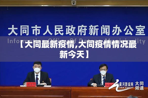 【大同最新疫情,大同疫情情况最新今天】