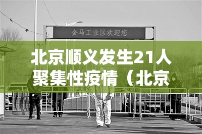 北京顺义发生21人聚集性疫情(北京顺义发生局部聚集性疫情) 北京顺义发生21人聚集性疫情(北京顺义发生局部聚集性疫情)