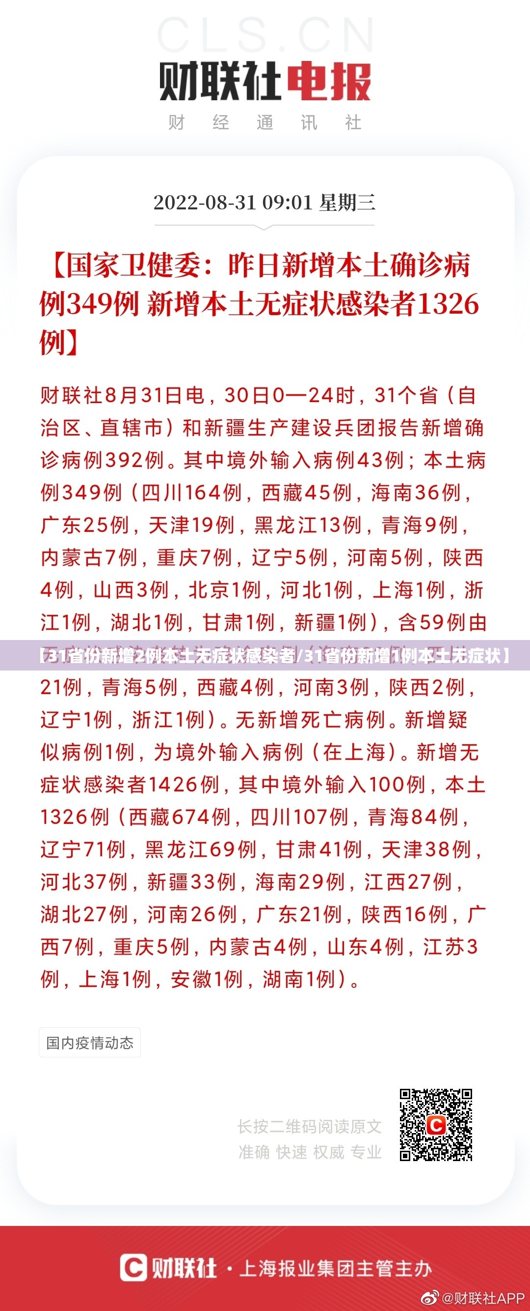 【31省份新增2例本土无症状感染者/31省份新增1例本土无症状】