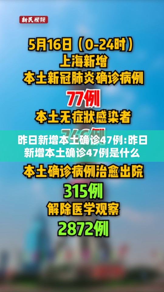 昨日新增本土确诊47例:昨日新增本土确诊47例是什么