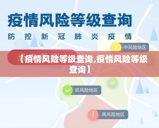 【疫情风险等级查询,疫惰风险等级查询】
