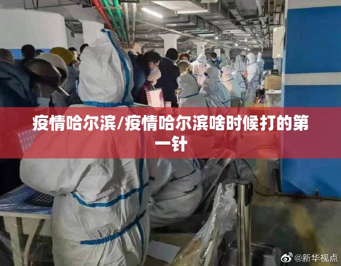 疫情哈尔滨/疫情哈尔滨啥时候打的第一针 疫情哈尔滨/疫情哈尔滨啥时候打的第一针