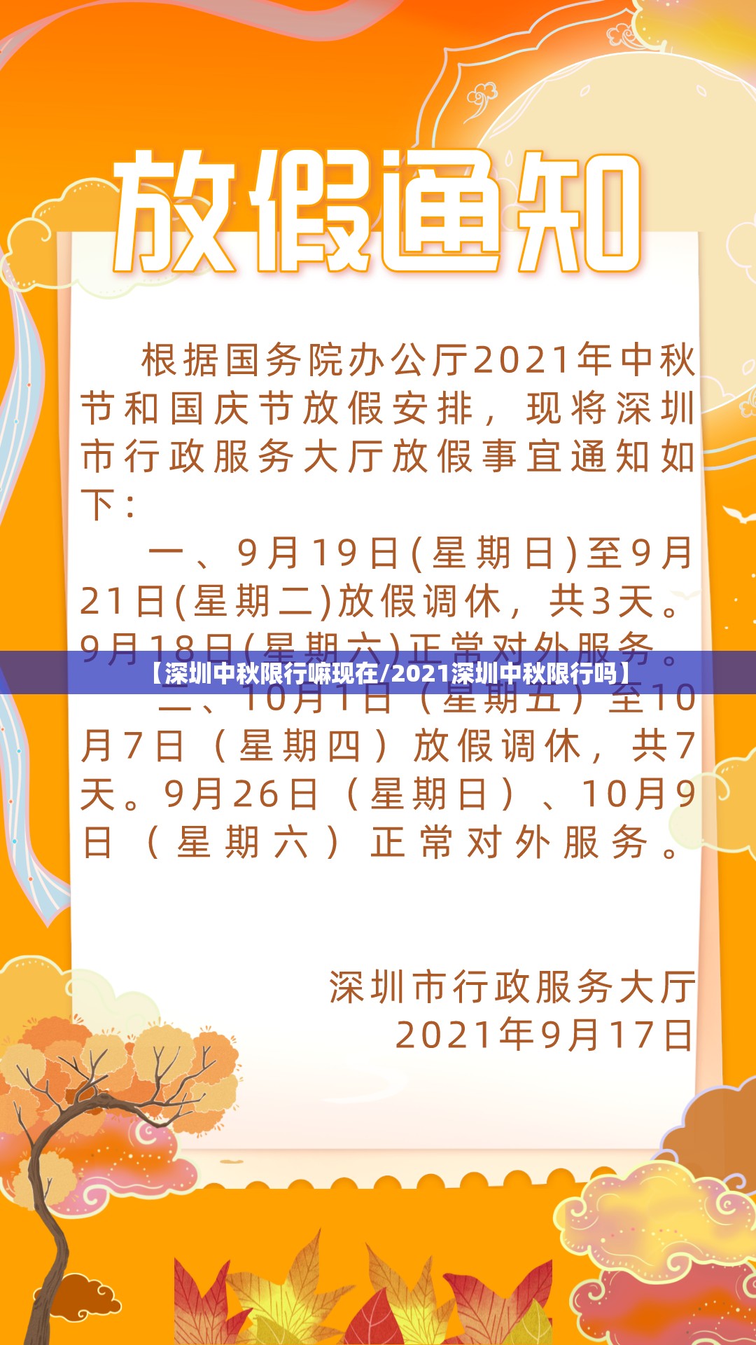 【深圳中秋限行嘛现在/2021深圳中秋限行吗】 【深圳中秋限行嘛现在/2021深圳中秋限行吗】