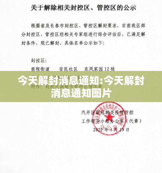今天解封消息通知:今天解封消息通知图片