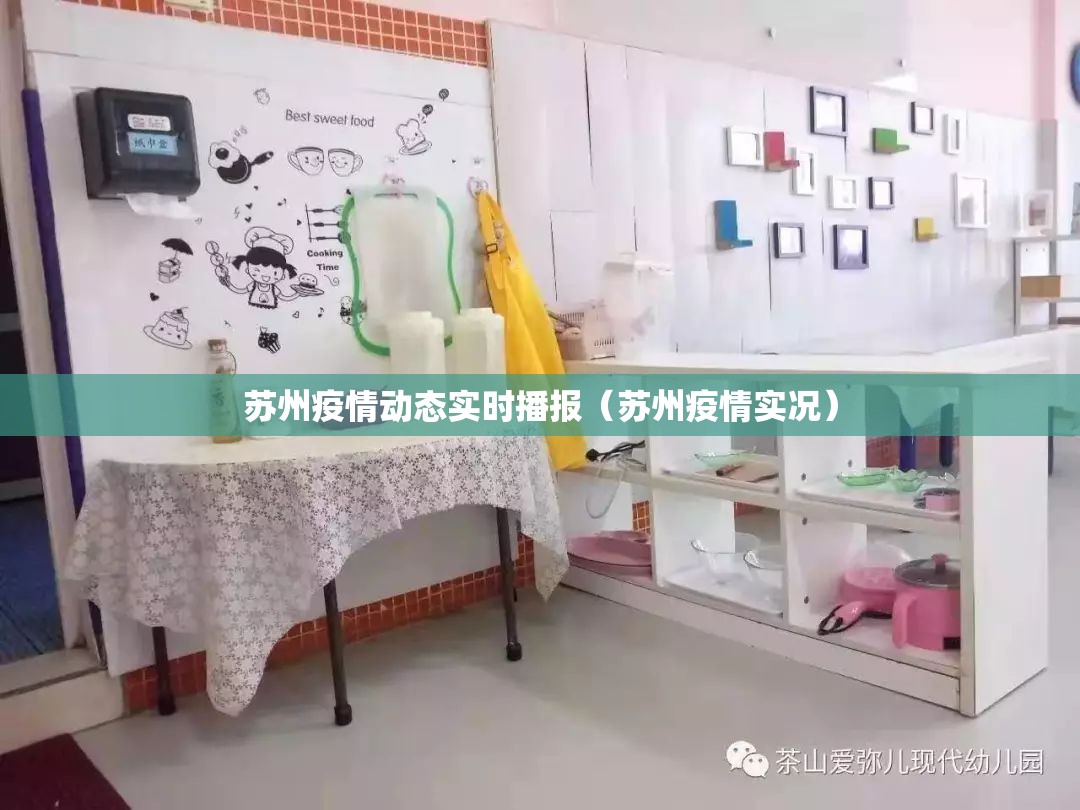 苏州疫情动态实时播报(苏州疫情实况) 苏州疫情动态实时播报(苏州疫情实况)