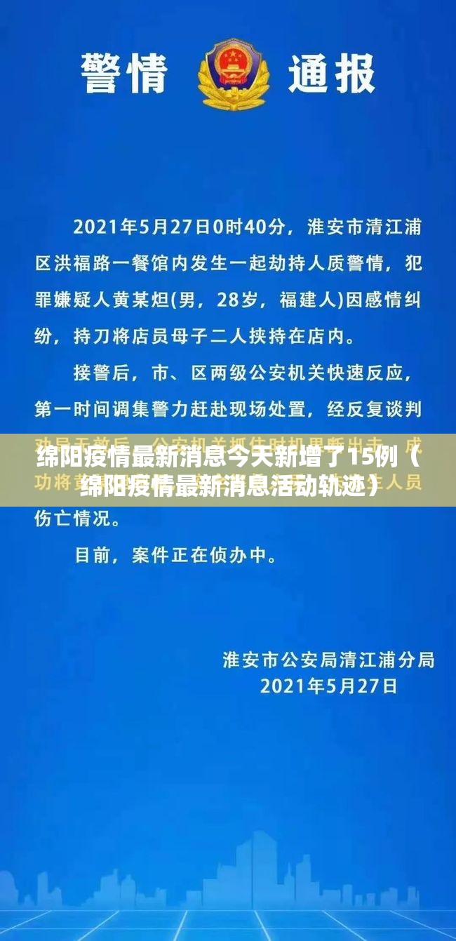 绵阳疫情最新消息今天新增了15例(绵阳疫情最新消息活动轨迹) 绵阳疫情最新消息今天新增了15例(绵阳疫情最新消息活动轨迹)