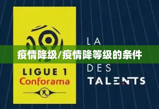 疫情降级/疫情降等级的条件 疫情降级/疫情降等级的条件