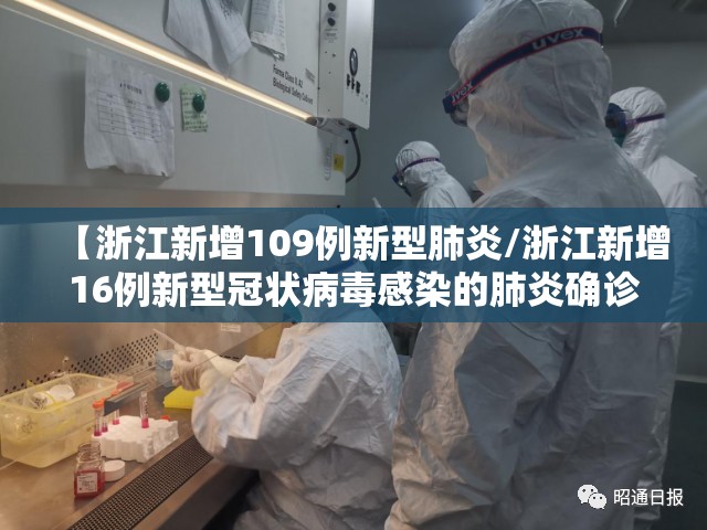 【浙江新增109例新型肺炎/浙江新增16例新型冠状病毒感染的肺炎确诊病例】 【浙江新增109例新型肺炎/浙江新增16例新型冠状病毒感染的肺炎确诊病例】