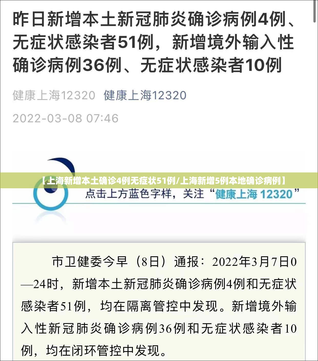 【上海新增本土确诊4例无症状51例/上海新增5例本地确诊病例】
